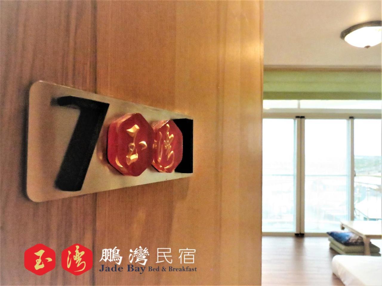 玉灣鵬灣民宿jade Bay B&B Donggang Exterior foto