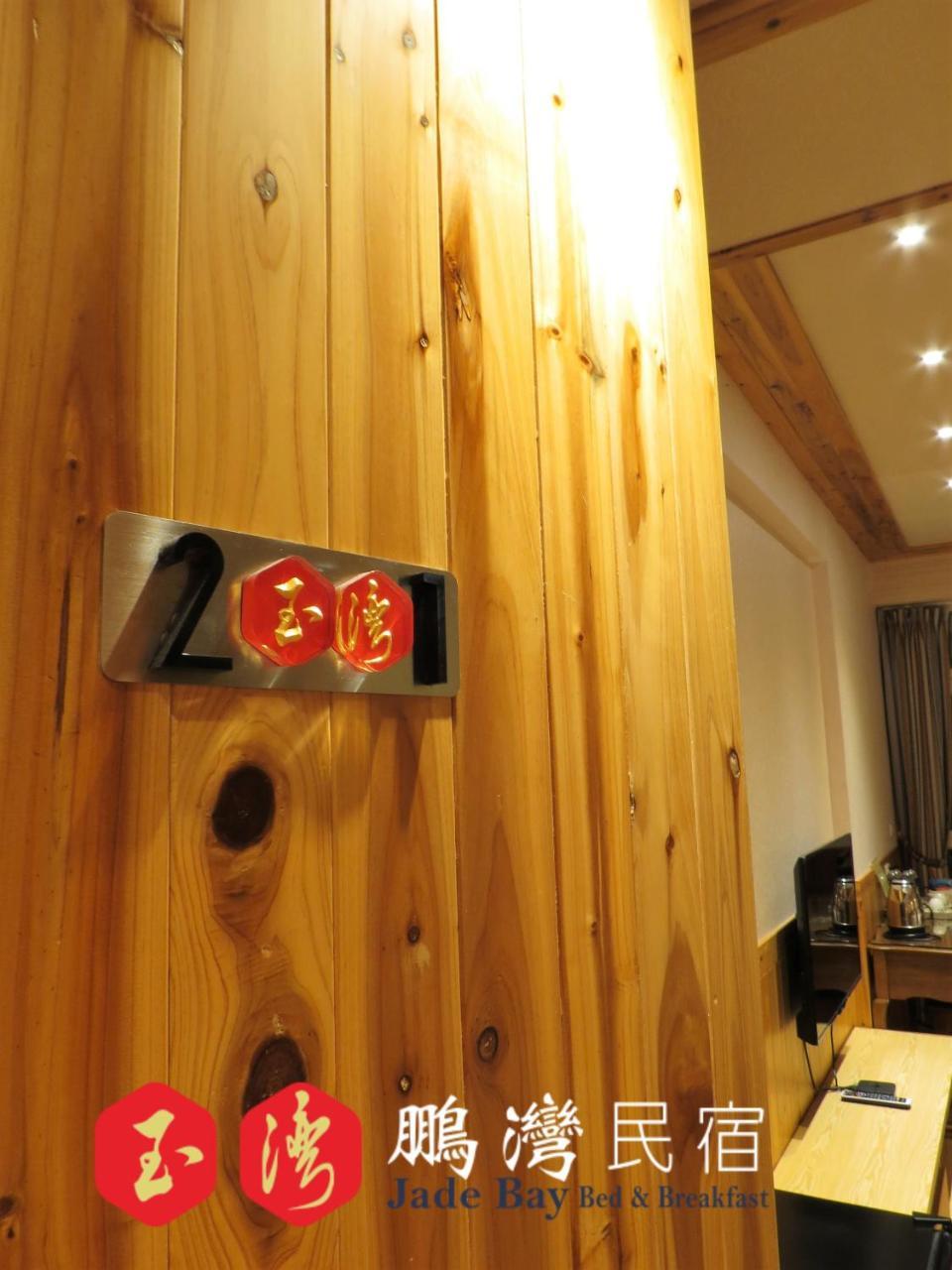 玉灣鵬灣民宿jade Bay B&B Donggang Exterior foto