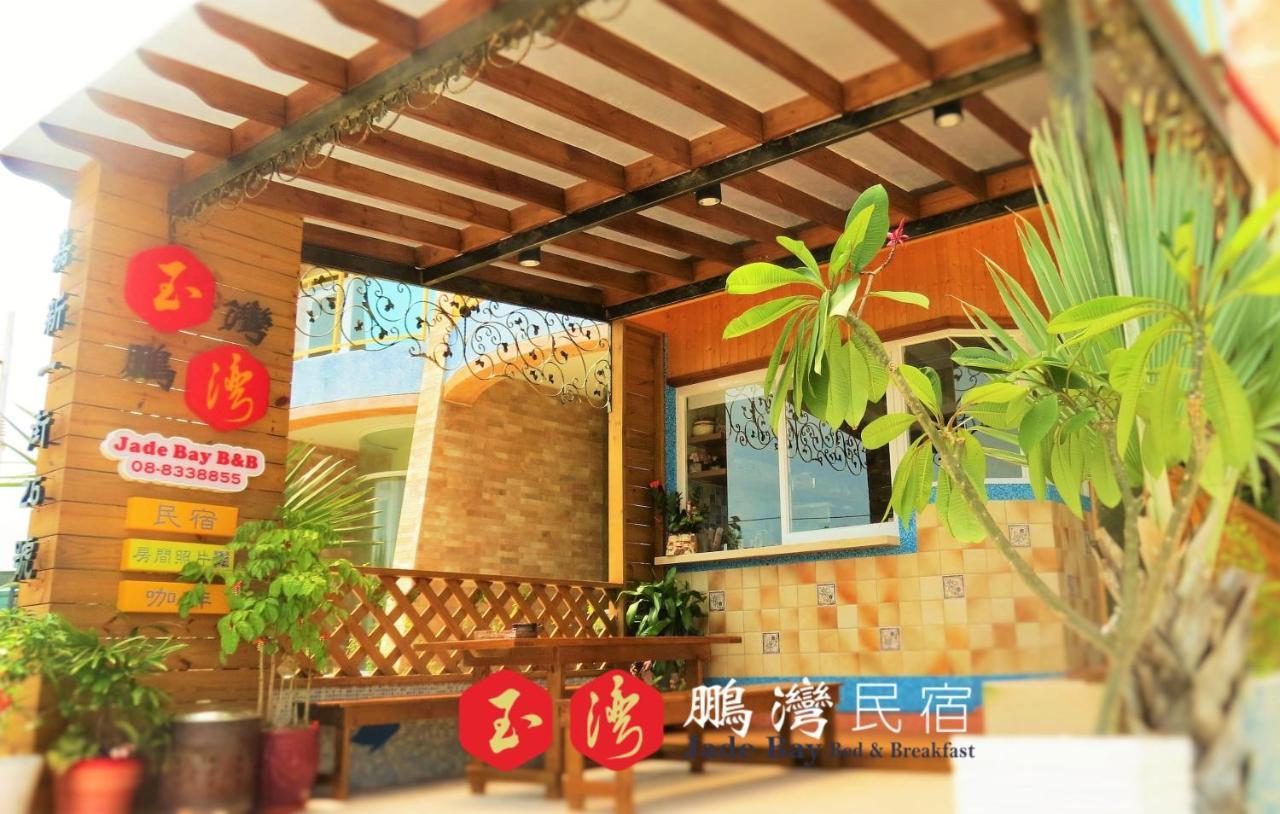 玉灣鵬灣民宿jade Bay B&B Donggang Exterior foto